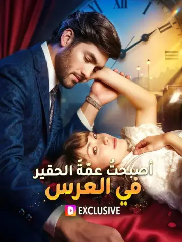 أصبحتُ عمّةَ الحقير في العرس