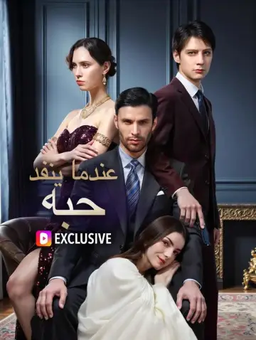 (مدبلج) عندما ينفد حبه
