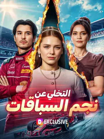 (مدبلج) التخلي عن نجم السباقات