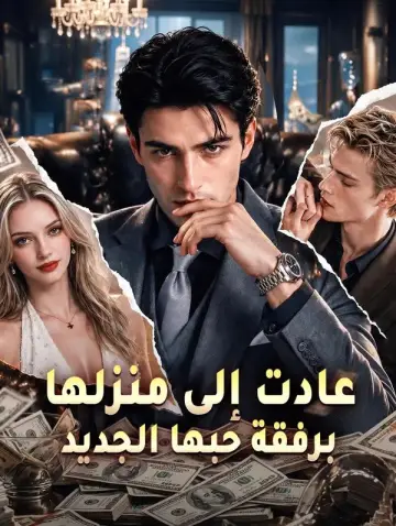 عادت إلى منزلها برفقة حبها الجديد