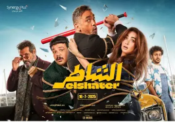 فيلم الشاطر 2025