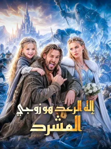 (مدبلج) إله الرعد هو زوجي المشرد
